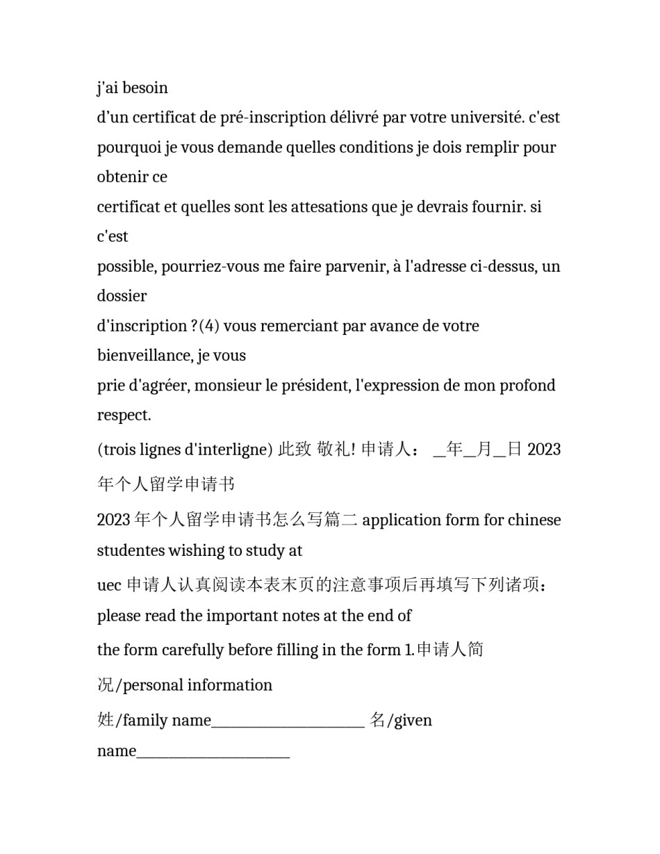 2023年个人留学申请书 2023年个人留学申请书怎么写(16篇)_第2页
