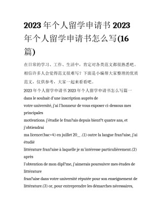 2023年个人留学申请书 2023年个人留学申请书怎么写(16篇)