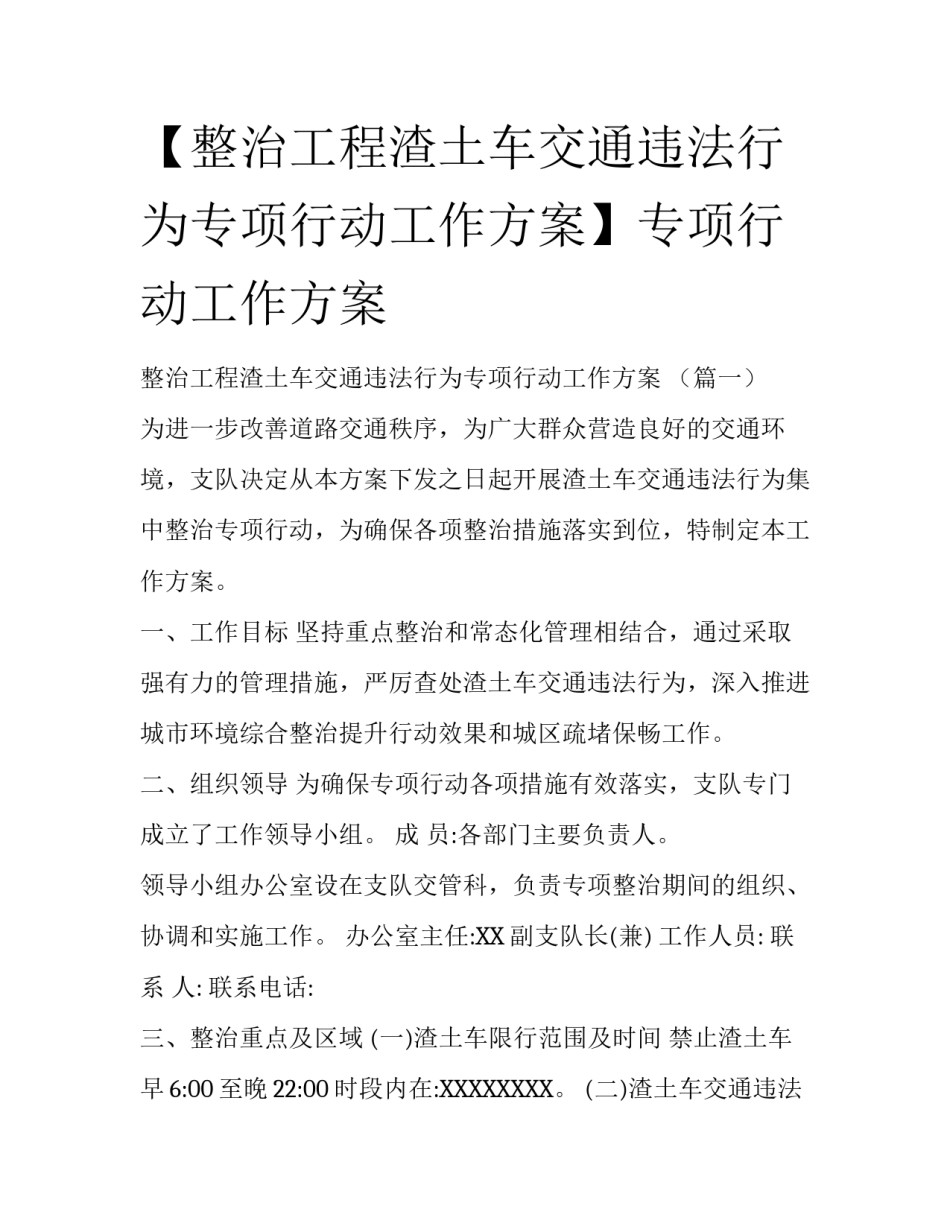 【整治工程渣土车交通违法行为专项行动工作方案】专项行动工作方案_第1页