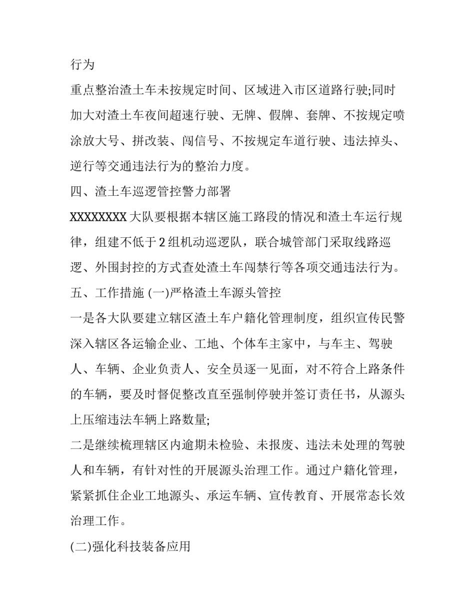 【整治工程渣土车交通违法行为专项行动工作方案】专项行动工作方案_第2页