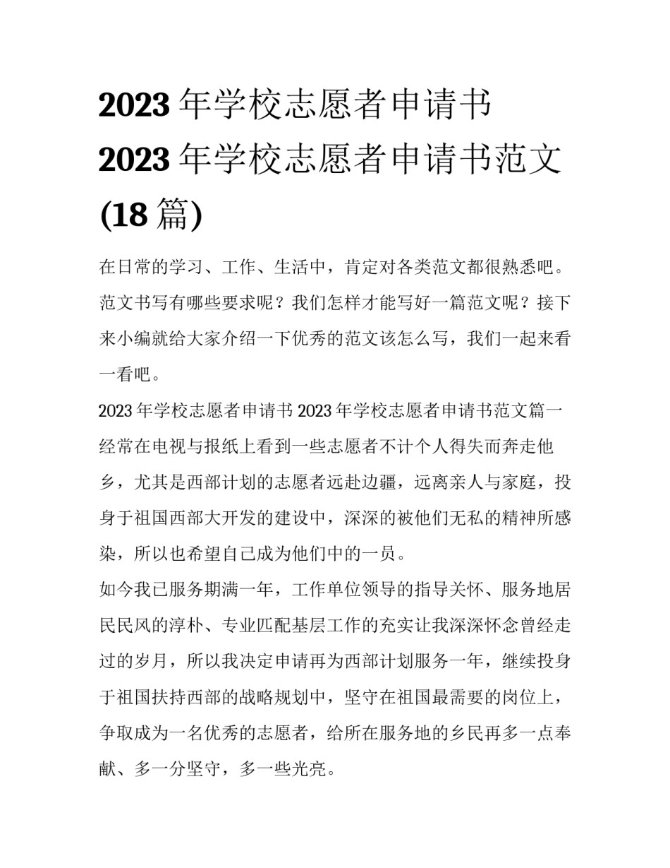 2023年学校志愿者申请书 2023年学校志愿者申请书范文(18篇)_第1页