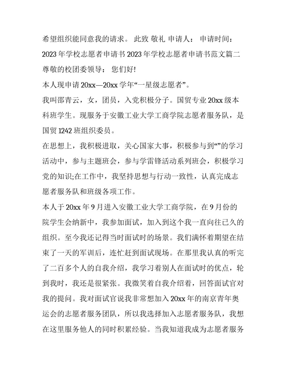 2023年学校志愿者申请书 2023年学校志愿者申请书范文(18篇)_第2页