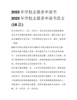 2023年学校志愿者申请书 2023年学校志愿者申请书范文(18篇)