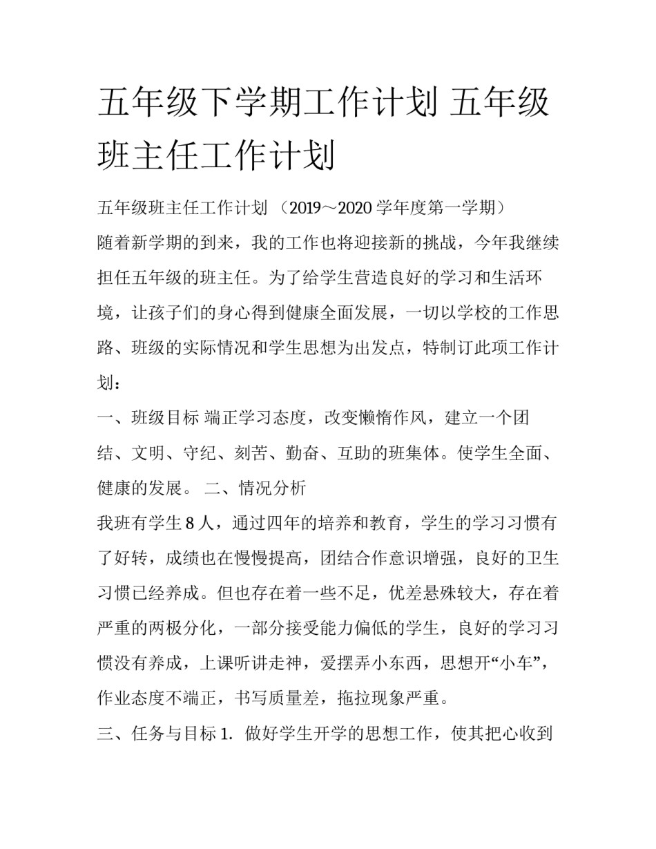 五年级下学期工作计划 五年级班主任工作计划_第1页