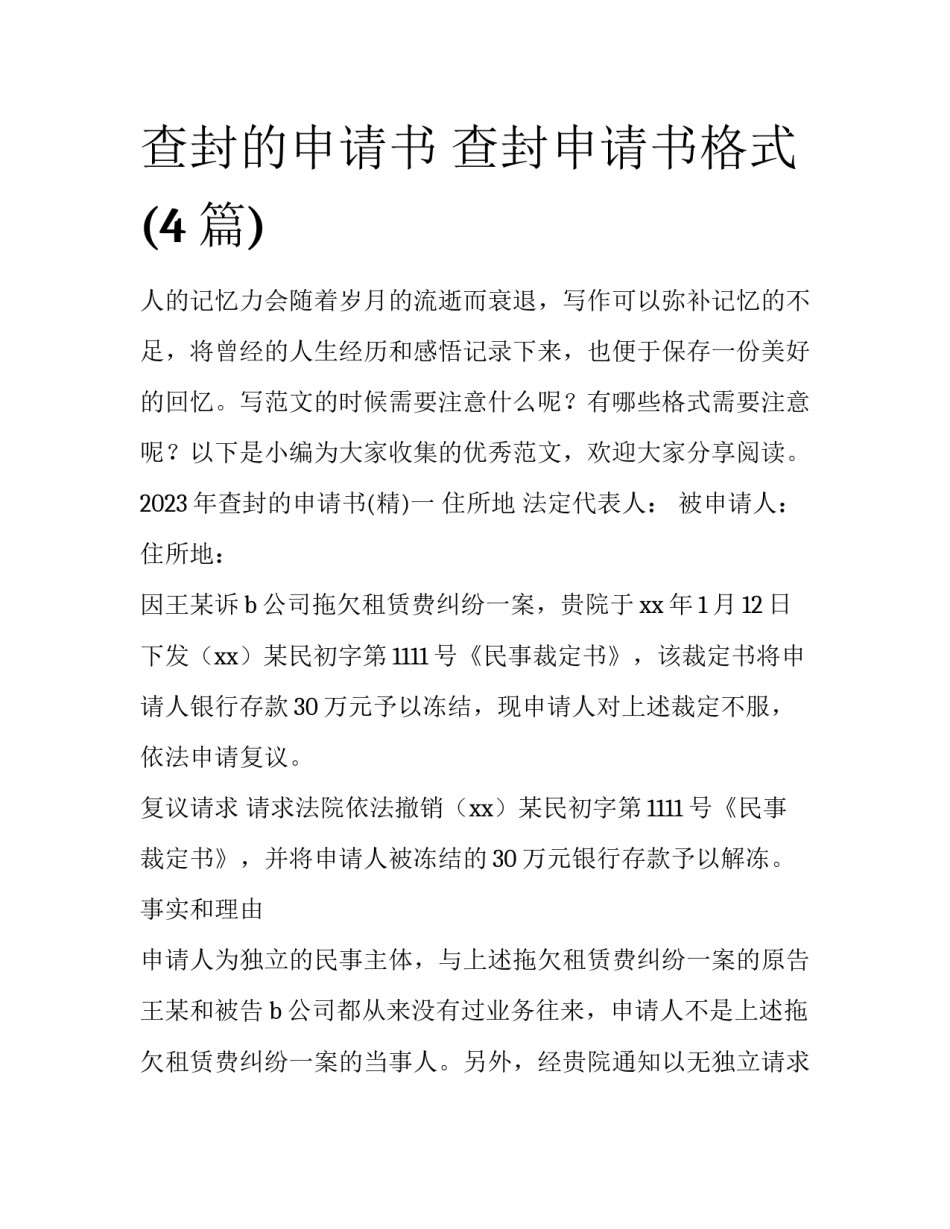 查封的申请书 查封申请书格式(4篇)_第1页