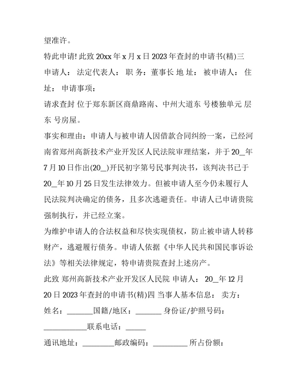 查封的申请书 查封申请书格式(4篇)_第3页