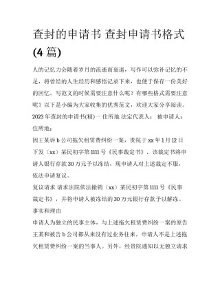 查封的申请书 查封申请书格式(4篇)