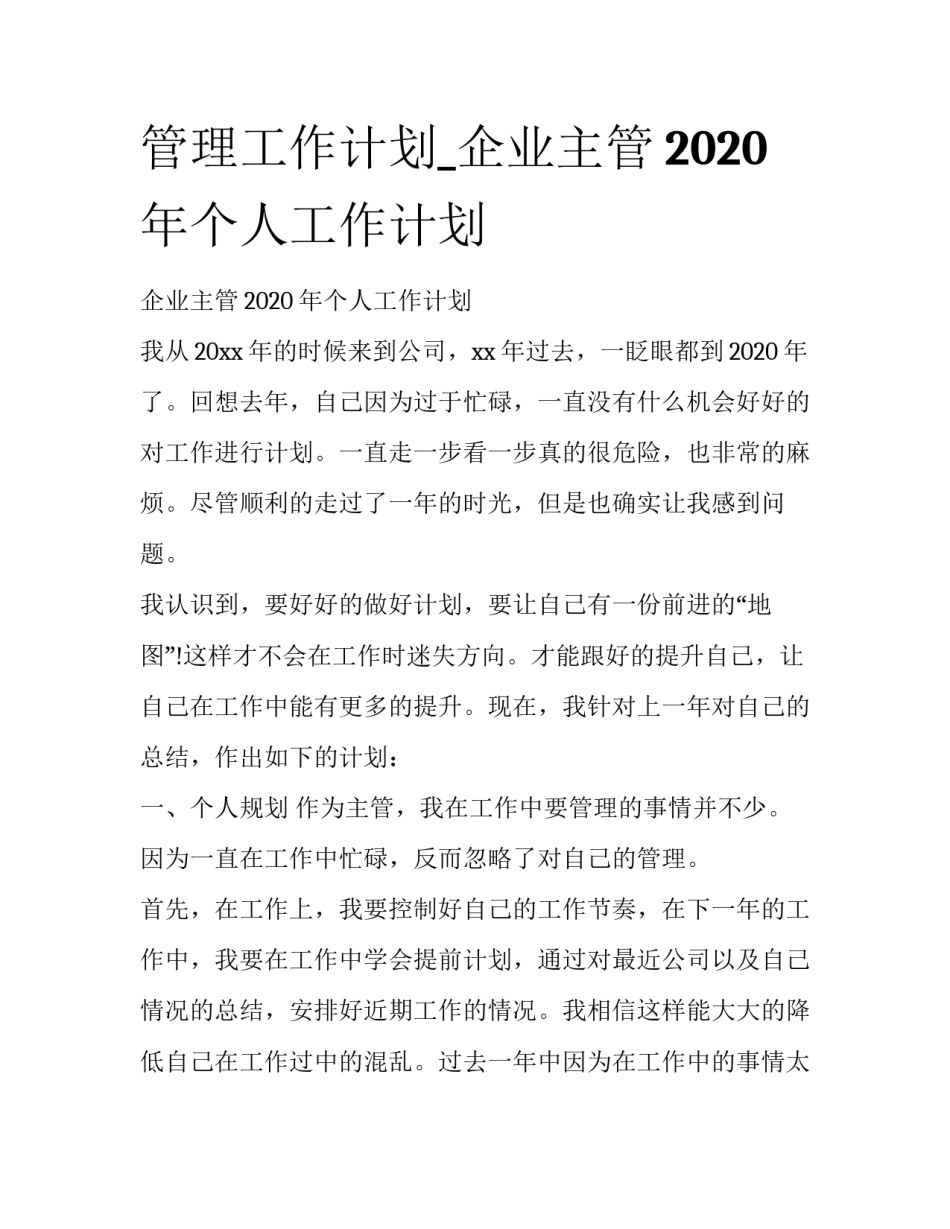 管理工作计划_企业主管2020年个人工作计划_第1页