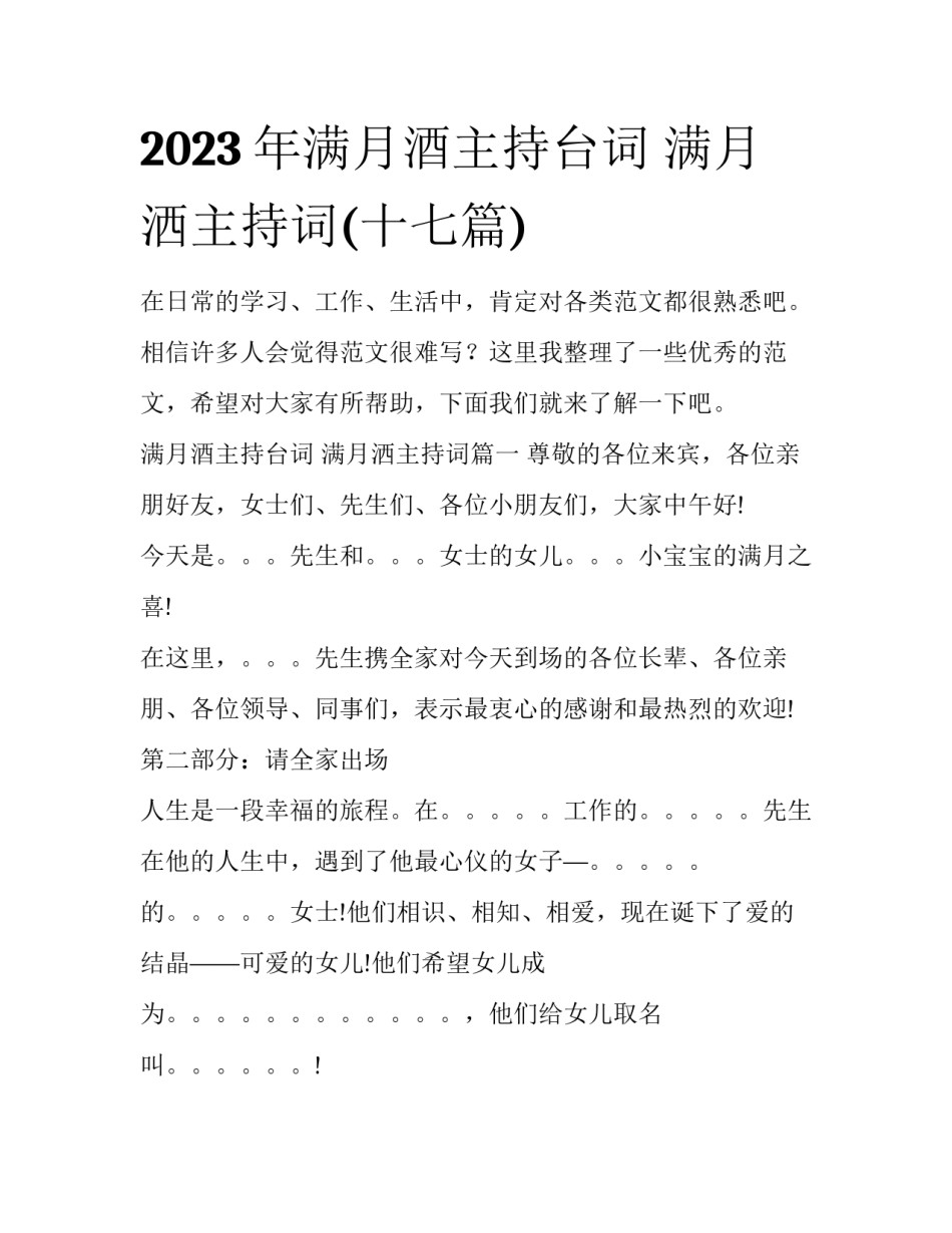 2023年满月酒主持台词 满月洒主持词(十七篇)_第1页