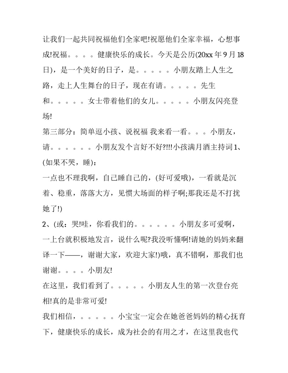 2023年满月酒主持台词 满月洒主持词(十七篇)_第2页