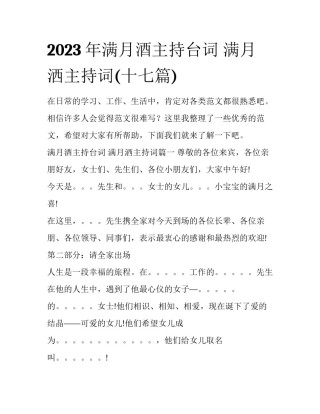 2023年满月酒主持台词 满月洒主持词(十七篇)