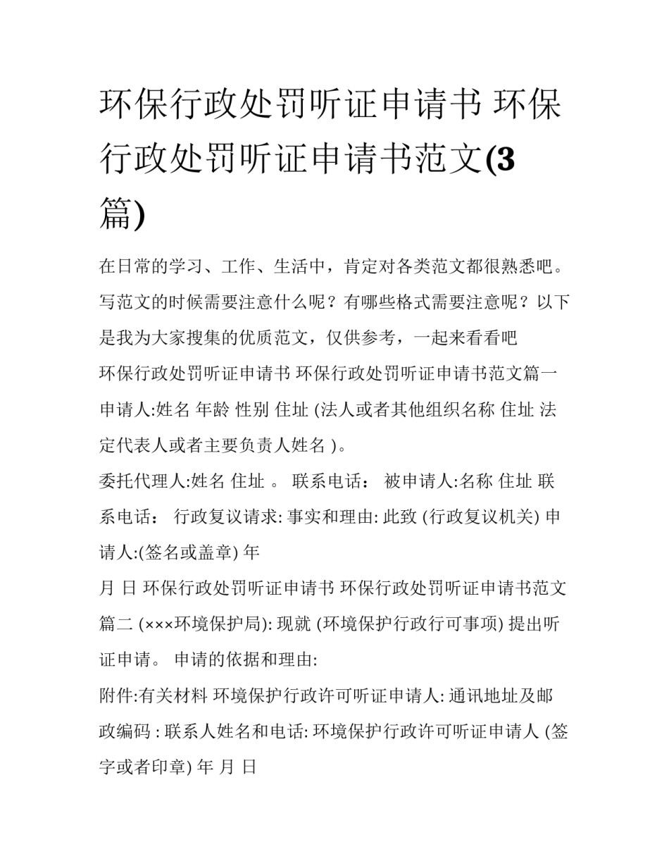 环保行政处罚听证申请书 环保行政处罚听证申请书范文(3篇)_第1页