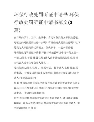 环保行政处罚听证申请书 环保行政处罚听证申请书范文(3篇)