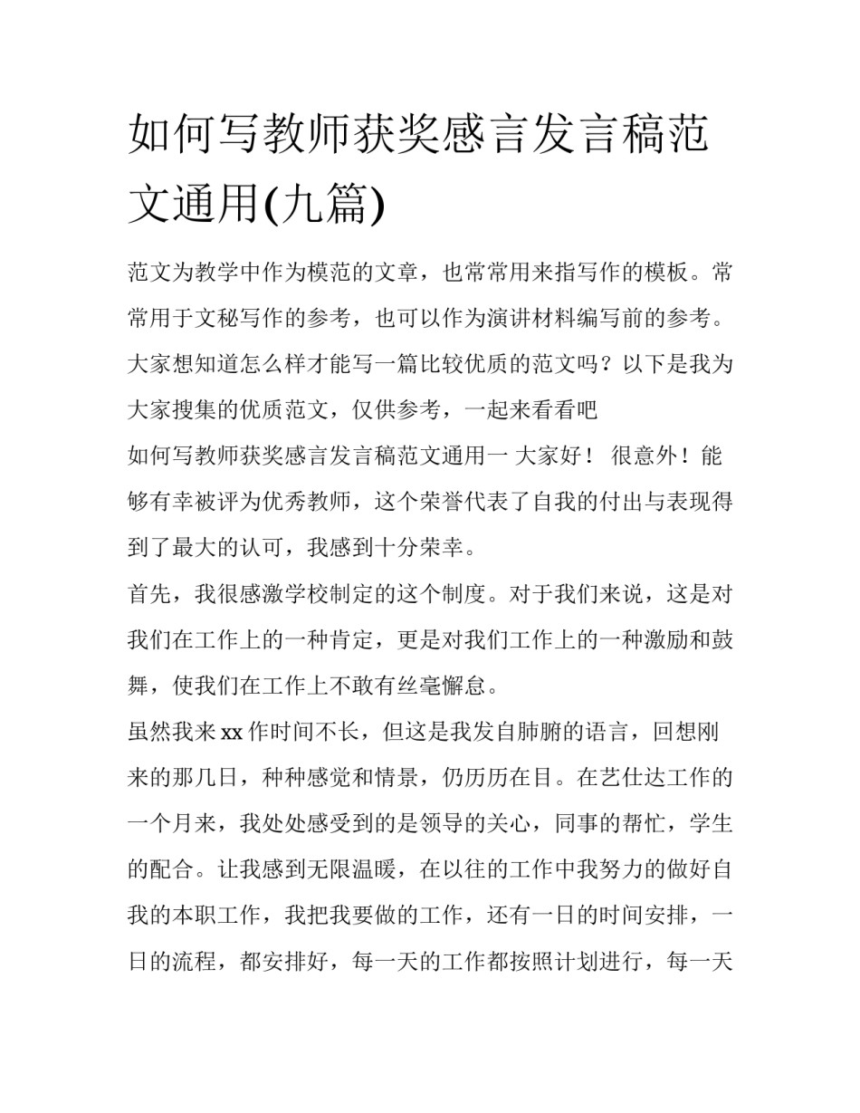 如何写教师获奖感言发言稿范文通用(九篇)_第1页