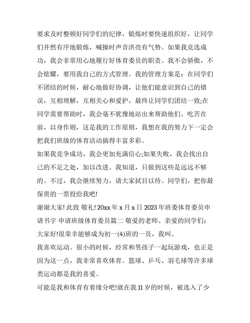 2023年班委体育委员申请书宇 申请班级体育委员(5篇)_第2页
