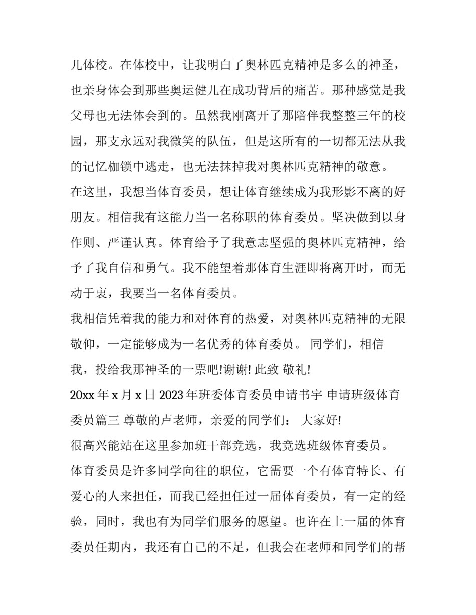 2023年班委体育委员申请书宇 申请班级体育委员(5篇)_第3页