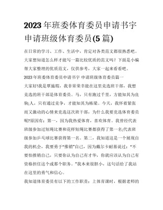 2023年班委体育委员申请书宇 申请班级体育委员(5篇)