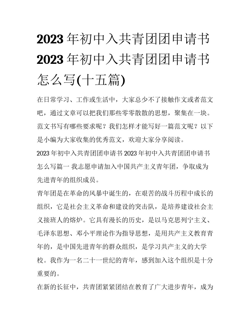 2023年初中入共青团团申请书 2023年初中入共青团团申请书怎么写(十五篇)_第1页