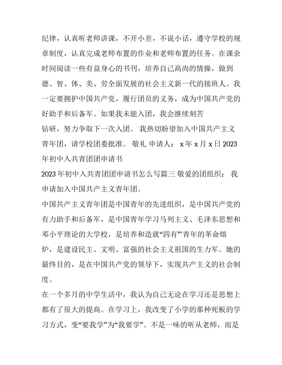 2023年初中入共青团团申请书 2023年初中入共青团团申请书怎么写(十五篇)_第3页