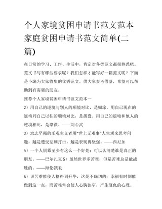 个人家境贫困申请书范文范本 家庭贫困申请书范文简单(二篇)