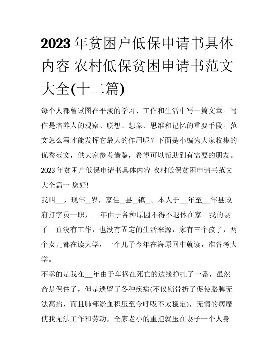 2023年贫困户低保申请书具体内容 农村低保贫困申请书范文大全(十二篇)_第1页
