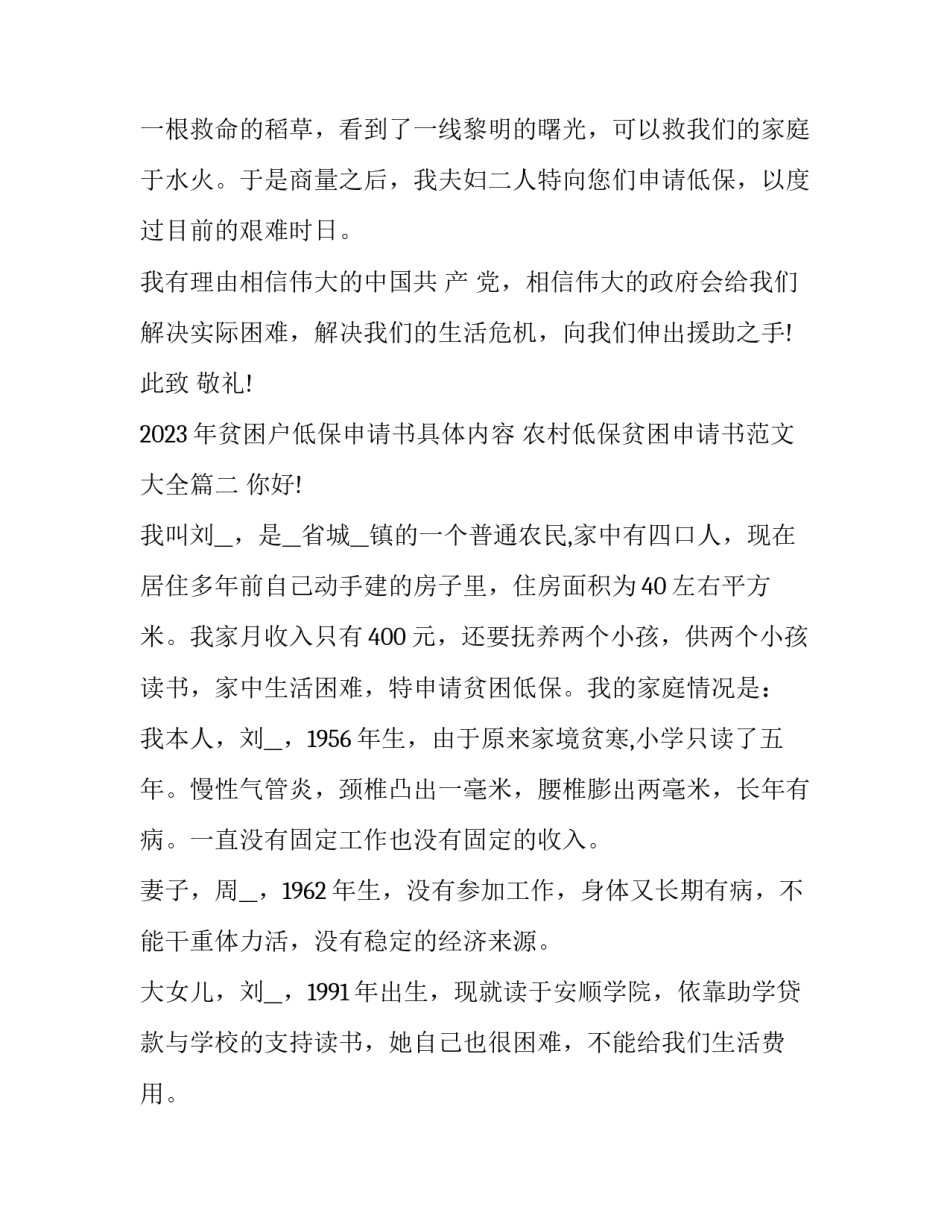 2023年贫困户低保申请书具体内容 农村低保贫困申请书范文大全(十二篇)_第3页