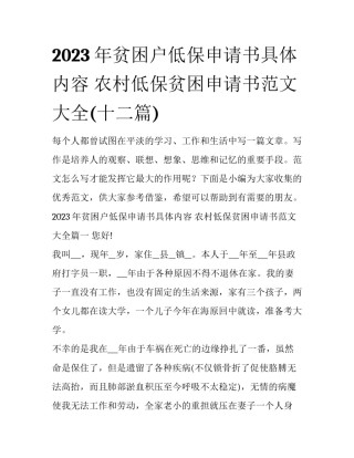 2023年贫困户低保申请书具体内容 农村低保贫困申请书范文大全(十二篇)