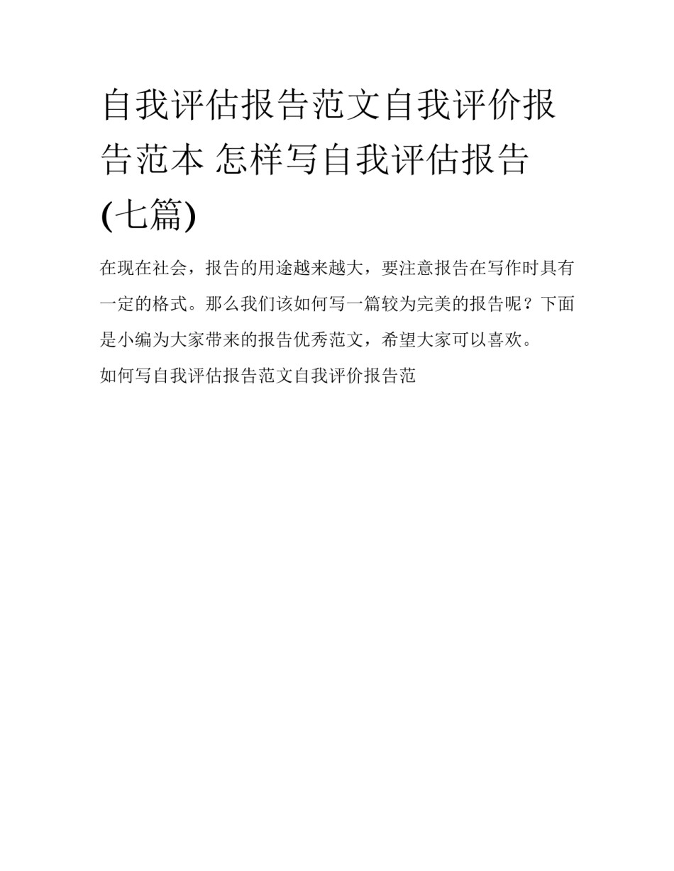 自我评估报告范文自我评价报告范本 怎样写自我评估报告(七篇)_第1页