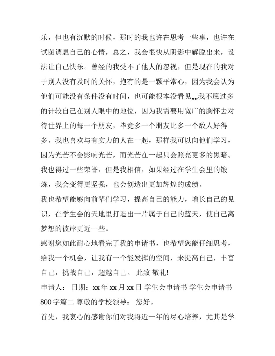学生会申请书 学生会申请书800字(14篇)_第3页