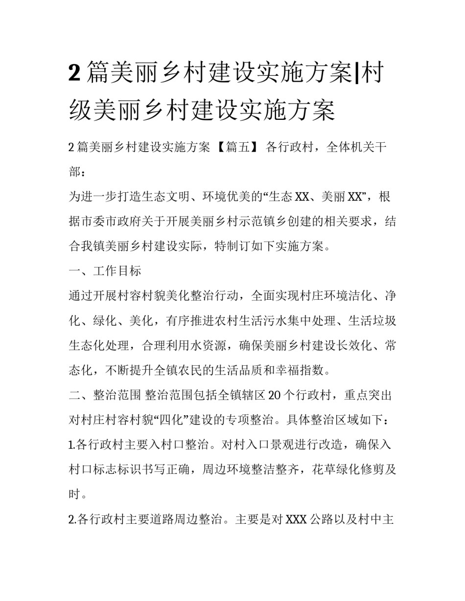 2篇美丽乡村建设实施方案|村级美丽乡村建设实施方案_第1页