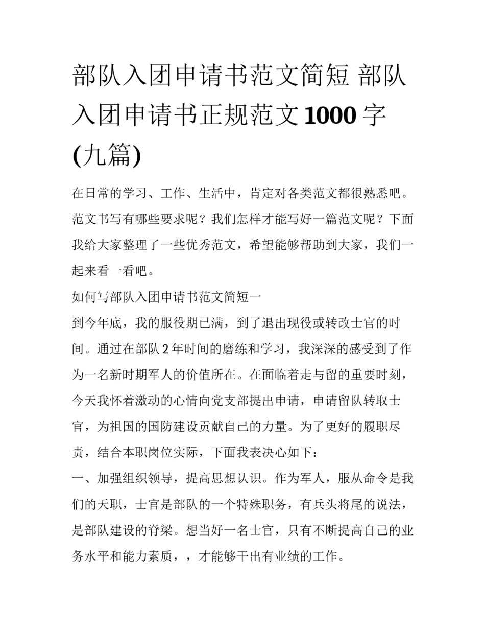 部队入团申请书范文简短 部队入团申请书正规范文1000字(九篇)_第1页