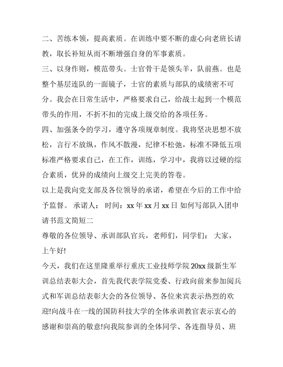 部队入团申请书范文简短 部队入团申请书正规范文1000字(九篇)_第2页
