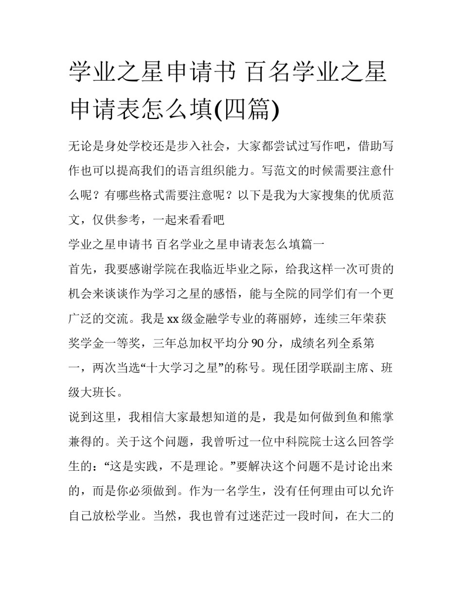 学业之星申请书 百名学业之星申请表怎么填(四篇)_第1页
