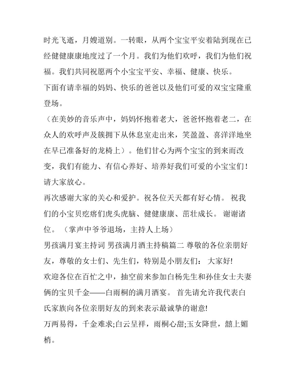 男孩满月宴主持词 男孩满月酒主持稿(3篇)_第2页
