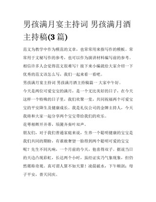 男孩满月宴主持词 男孩满月酒主持稿(3篇)