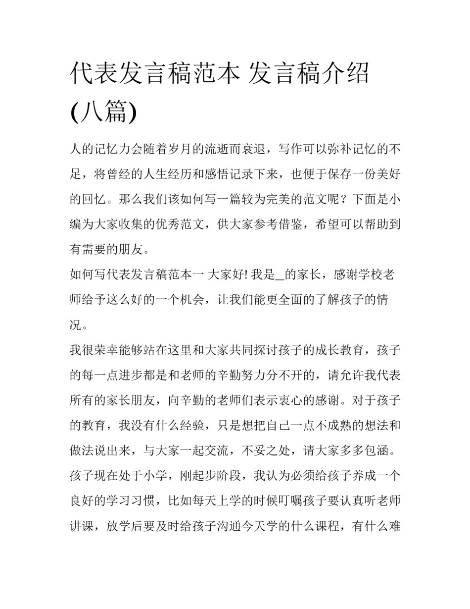 代表发言稿范本 发言稿介绍(八篇)_第1页
