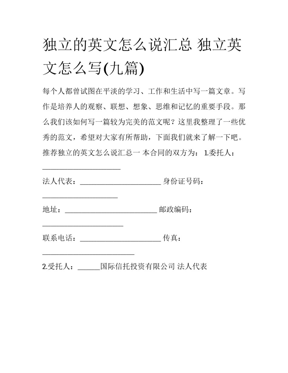 独立的英文怎么说汇总 独立英文怎么写(九篇)_第1页