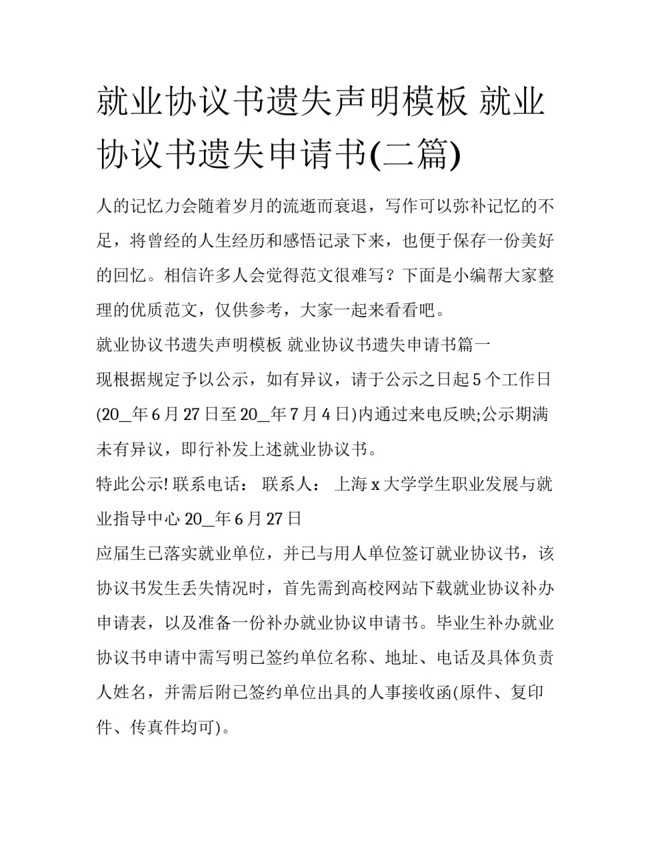 就业协议书遗失声明模板 就业协议书遗失申请书(二篇)_第1页