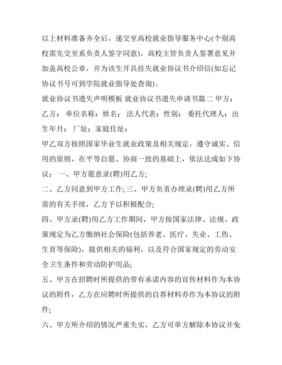 就业协议书遗失声明模板 就业协议书遗失申请书(二篇)_第2页