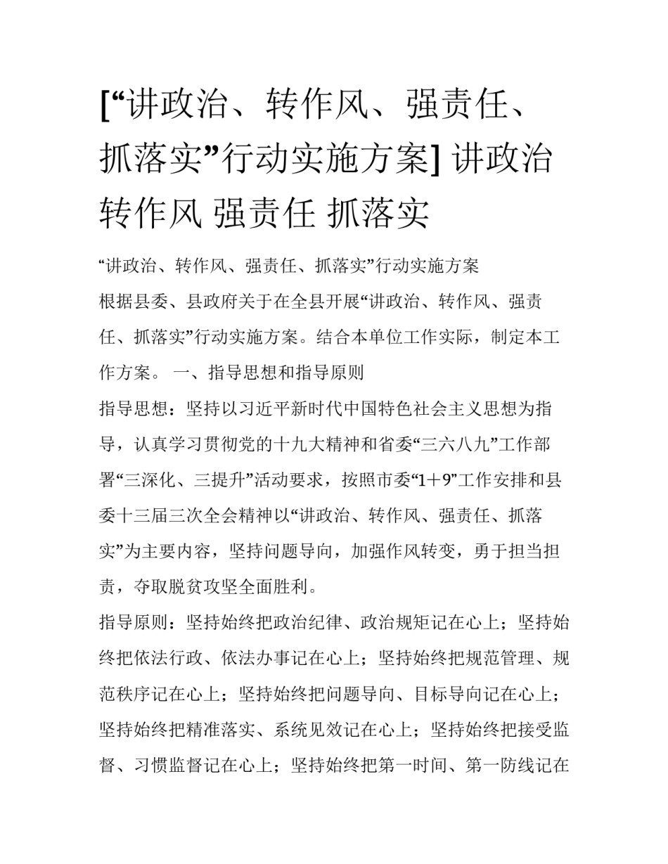 [“讲政治、转作风、强责任、抓落实”行动实施方案] 讲政治 转作风 强责任 抓落实_第1页