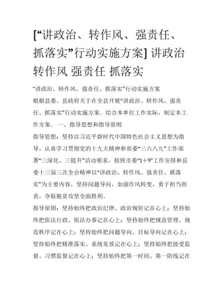 [“讲政治、转作风、强责任、抓落实”行动实施方案] 讲政治 转作风 强责任 抓落实