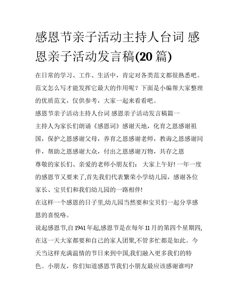 感恩节亲子活动主持人台词 感恩亲子活动发言稿(20篇)_第1页