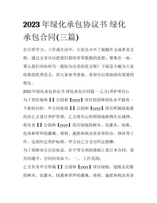 2023年绿化承包协议书 绿化承包合同(三篇)