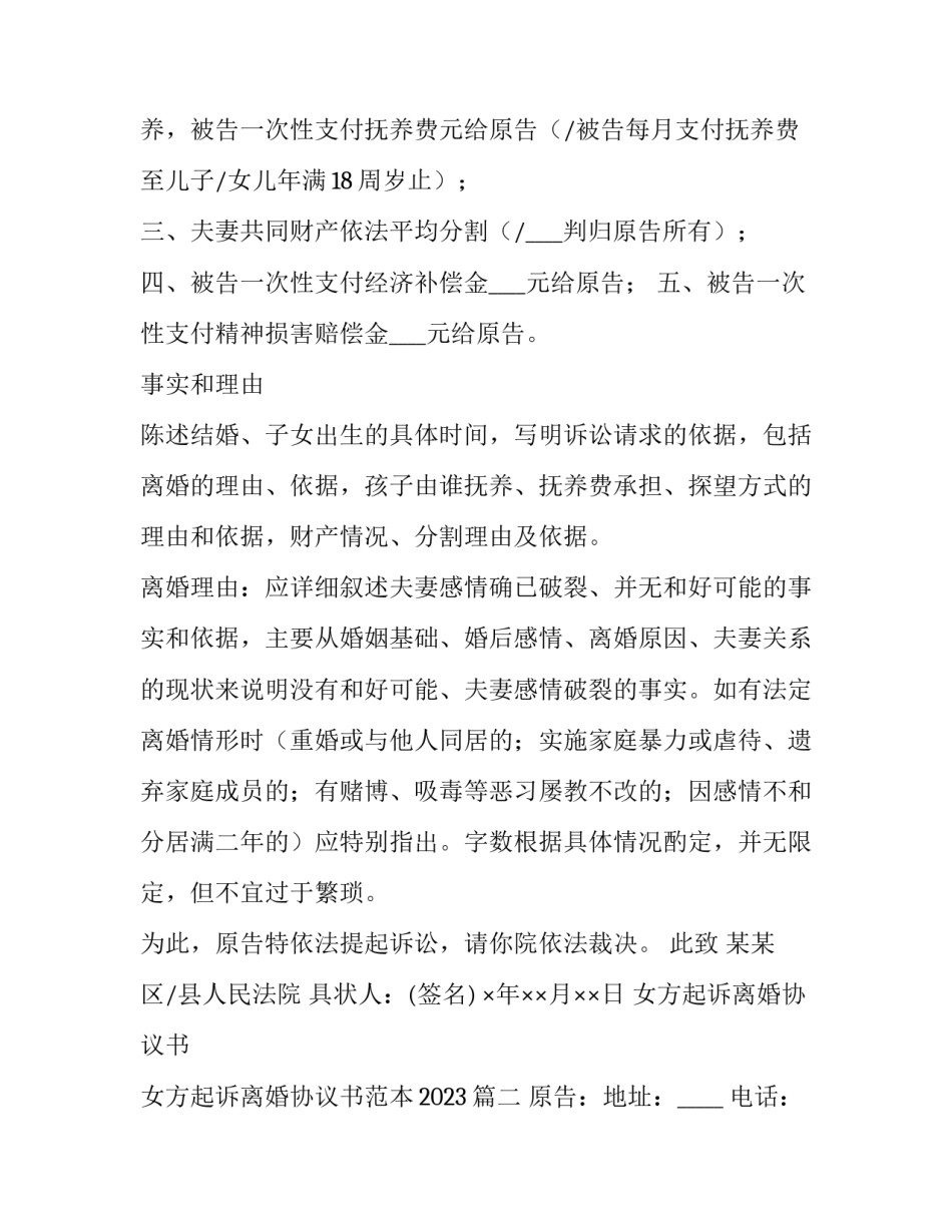 女方起诉离婚协议书 女方起诉离婚协议书范本2023(四篇)_第2页