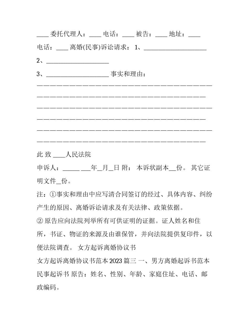 女方起诉离婚协议书 女方起诉离婚协议书范本2023(四篇)_第3页