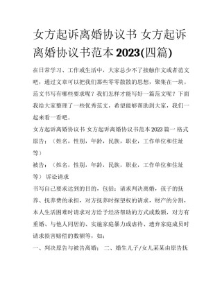 女方起诉离婚协议书 女方起诉离婚协议书范本2023(四篇)