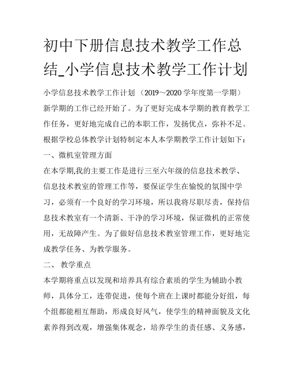初中下册信息技术教学工作总结_小学信息技术教学工作计划_第1页