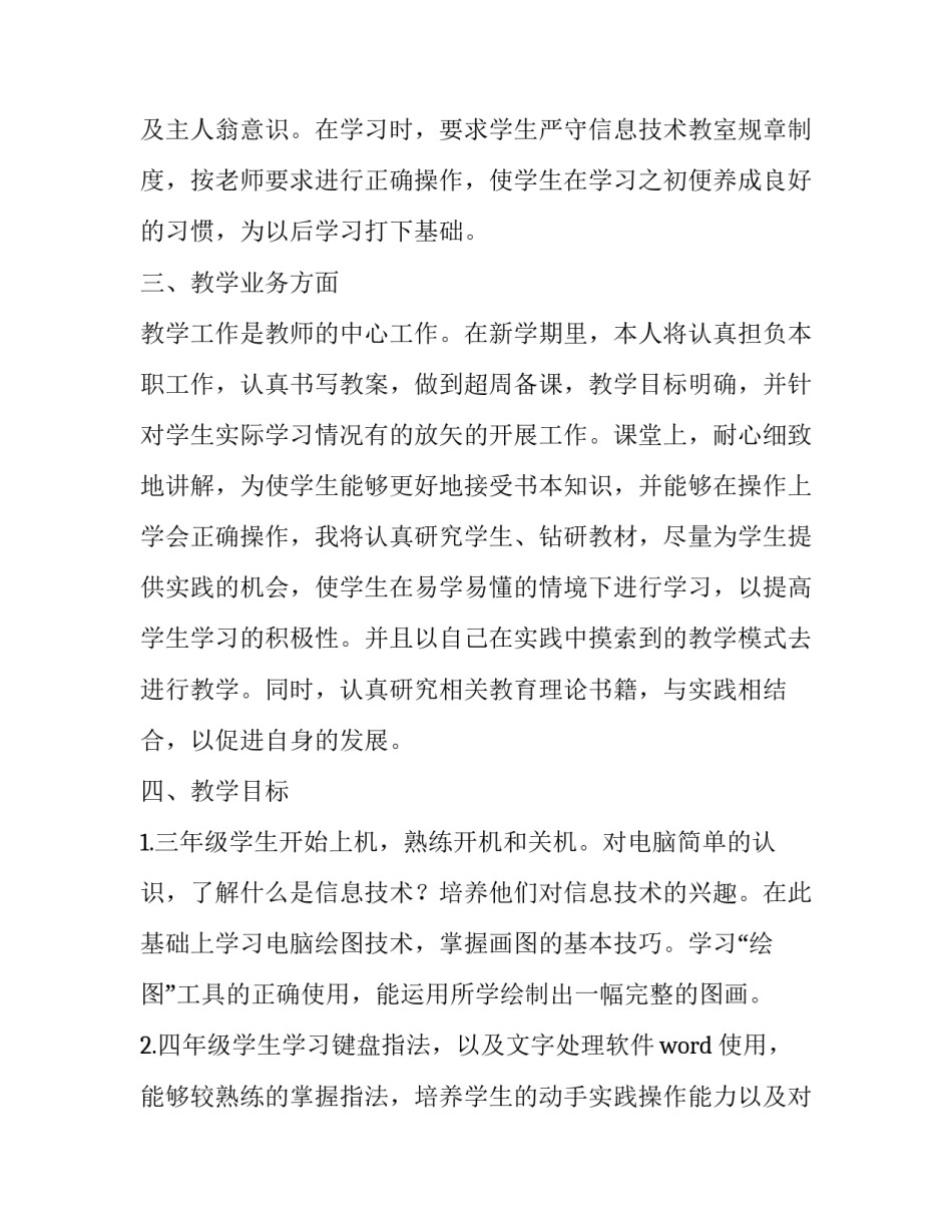 初中下册信息技术教学工作总结_小学信息技术教学工作计划_第2页