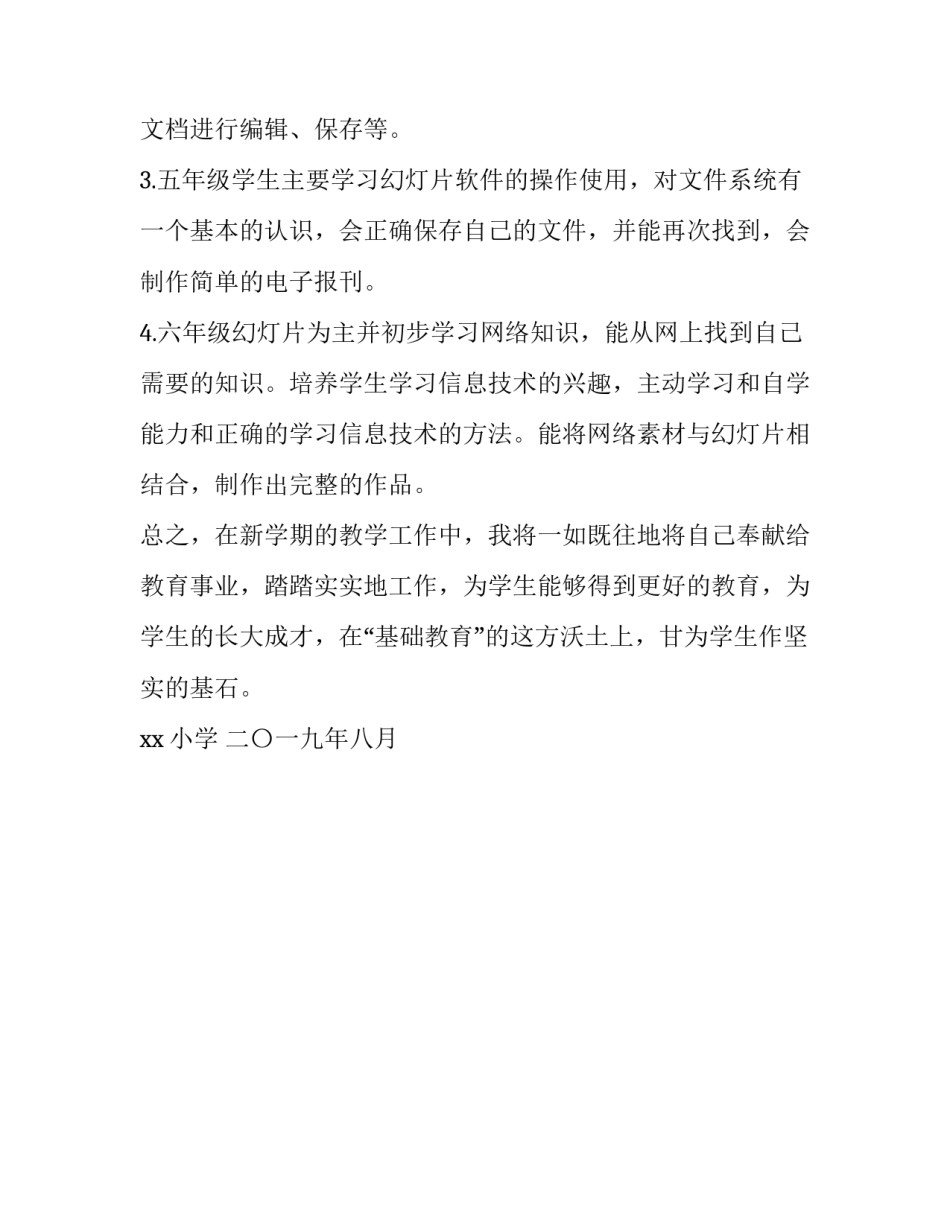 初中下册信息技术教学工作总结_小学信息技术教学工作计划_第3页