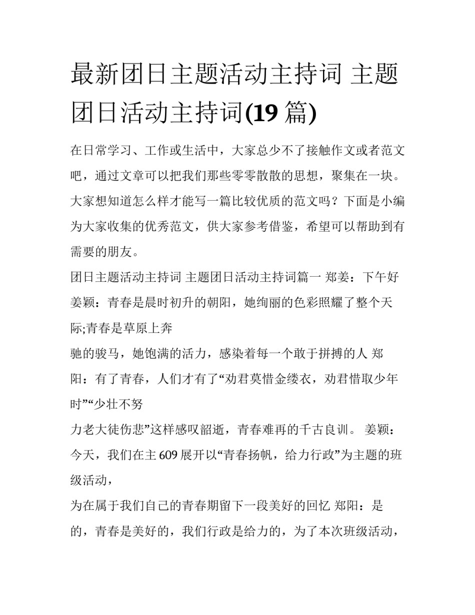 最新团日主题活动主持词 主题团日活动主持词(19篇)_第1页